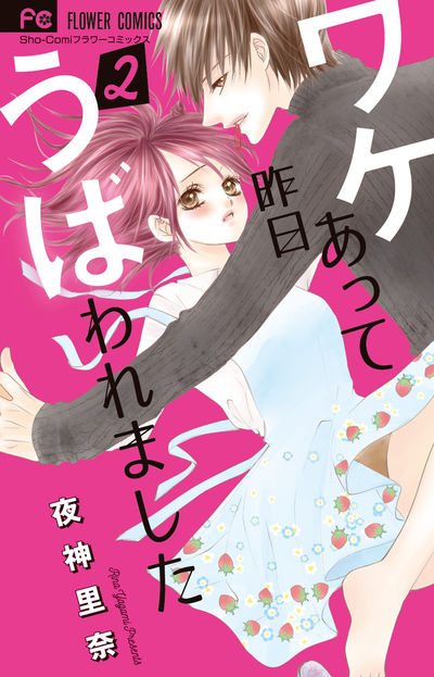 ワケあって昨日うばわれました 2