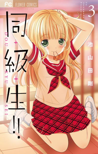 同・級・生!! 3