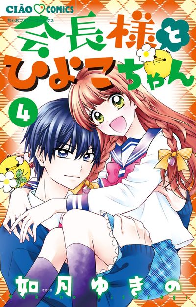 会長様とひよこちゃん ４ | 如月ゆきの | 【試し読みあり】 – 小学館