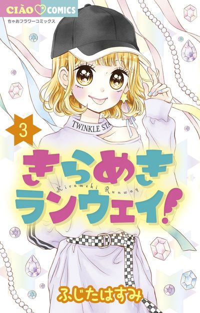 きらめきランウェイ! 3