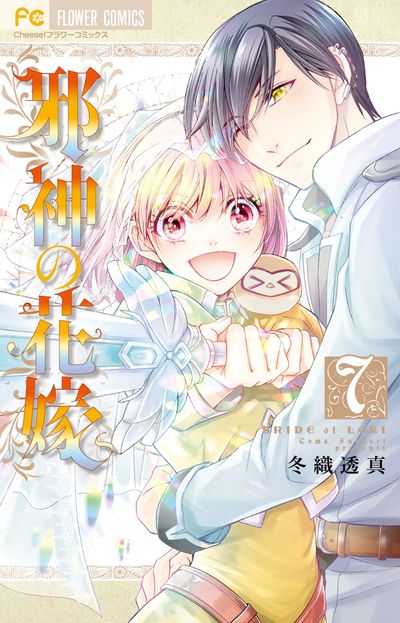 邪神の花嫁 7
