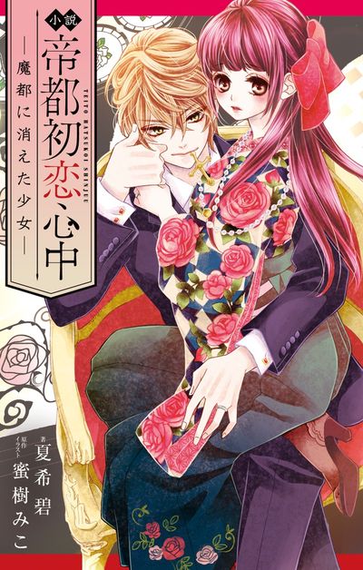 小説 帝都初恋心中 ―魔都に消えた少女―