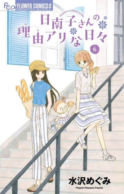 日南子さんの理由アリな日々 6