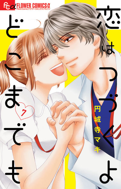 恋はつづくよどこまでも 7