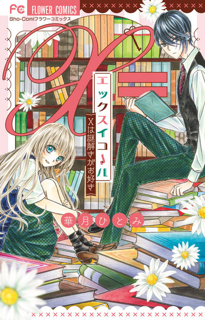 エックスイコール ~Xは謎解きがお好き~