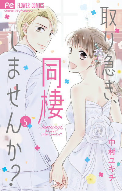 取り急ぎ、同棲しませんか? 5
