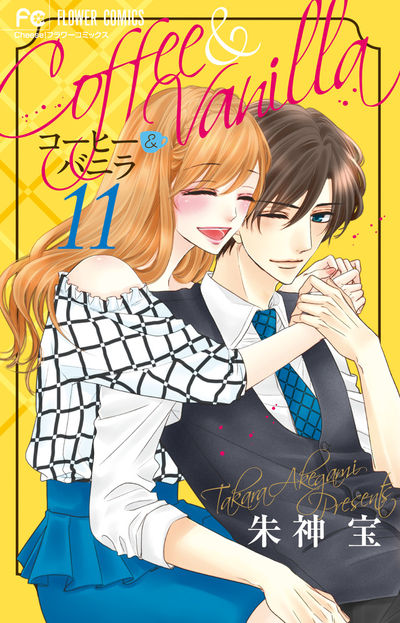 コーヒー＆バニラ １２ | 朱神 宝 | 【試し読みあり】 – 小学館コミック