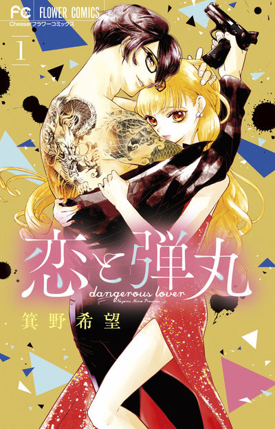 非売品♥️完売♥️】恋と弾丸 ☆ 箕野希望 ☆ ネックレス - 少女漫画