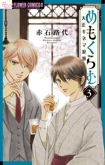 めもくらむ 大正キネマ浪漫 1 | 赤石路代 | 【試し読みあり
