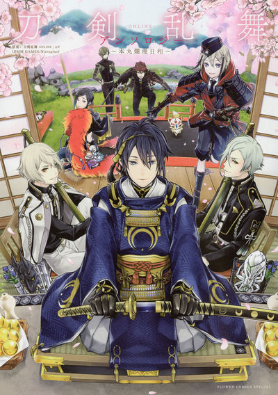 刀剣乱舞 ｏｎｌｉｎｅ アンソロジー 本丸爛漫日和 刀剣乱舞 ｏｎｌｉｎｅ より ｄｍｍ ｇａｍｅｓ ｎｉｔｒｏｐｌｕｓ 試し読みあり 小学館コミック