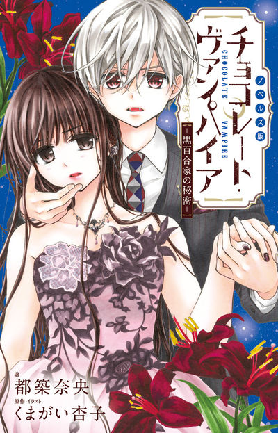 チョコレート ヴァンパイア ロギオス伯爵と傀儡の宴 くまがい杏子 都築奈央 試し読みあり 小学館コミック