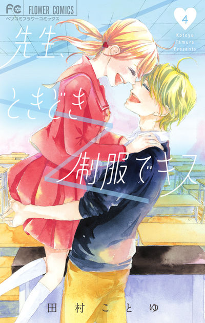 先生、ときどき制服でキス 4