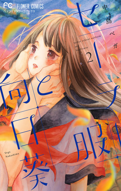 セーラー服と向日葵 2