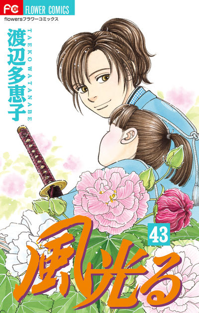 風光る ４３ | 渡辺多恵子 | 【試し読みあり】 – 小学館コミック