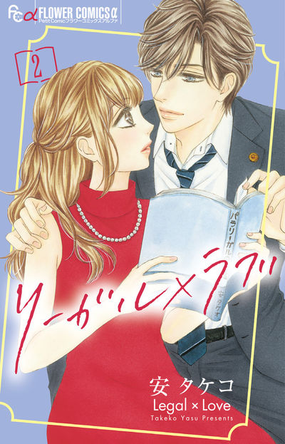 リーガル×ラブ 2