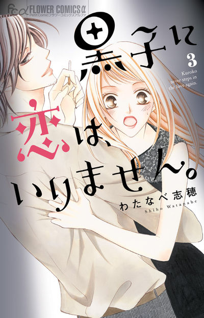 黒子に恋は、いりません。 3