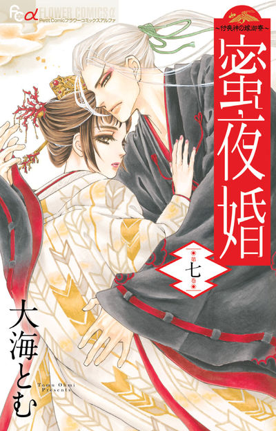 蜜夜婚~付喪神の嫁御寮~ 7