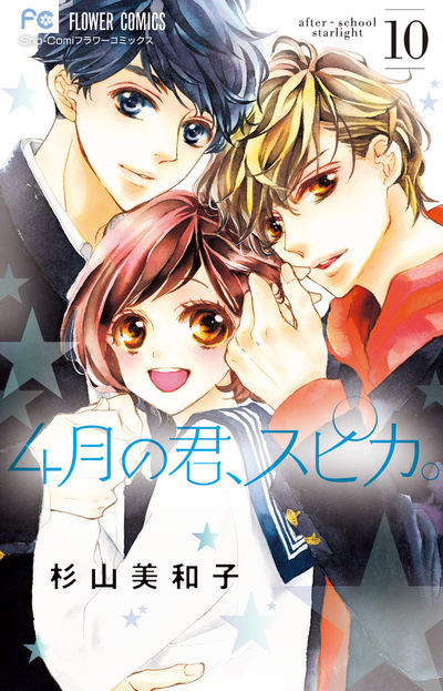 4月の君、スピカ。 10