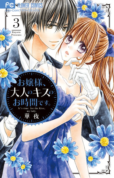お嬢様、大人のキスのお時間です。 3