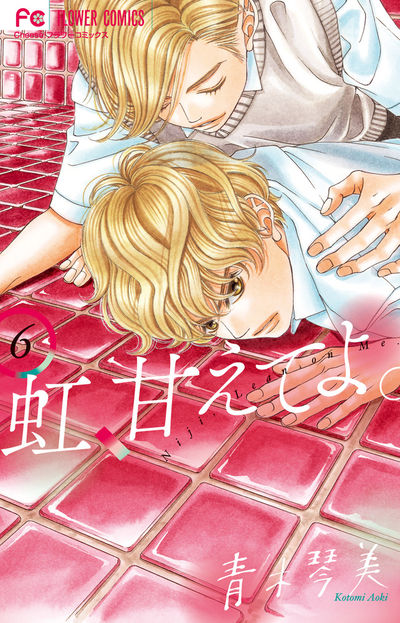 虹、甘えてよ。　6