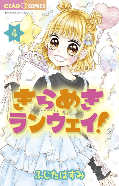 きらめきランウェイ! 4