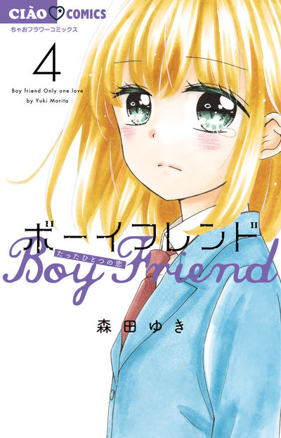 ボーイフレンド ４