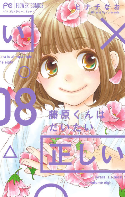藤原くんはだいたい正しい 8