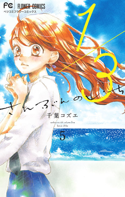 1/3 さんぶんのいち 5