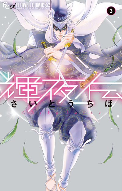 輝夜伝 3