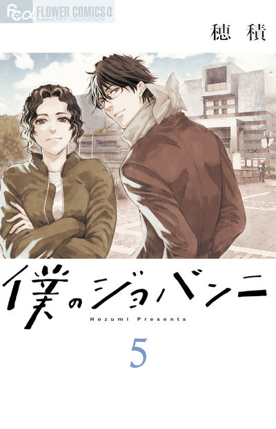 僕のジョバンニ 5