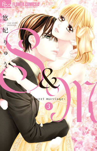 S&M~sweet marriage~ 3
