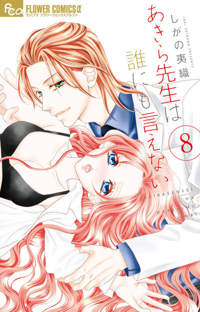 あきら先生は誰にも言えない【電子限定特典ペーパー付き】 8