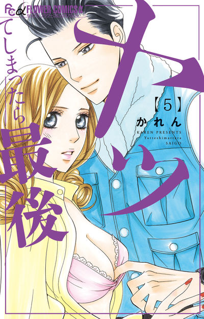 ヤッてしまったら最後【電子限定特典ペーパー付き】　5