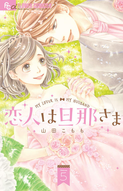 恋人は旦那さま 5