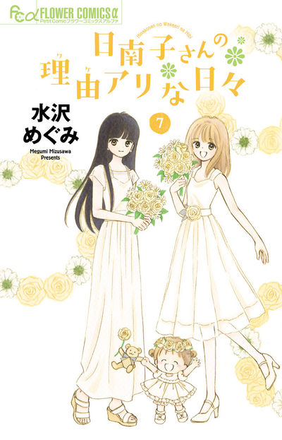 日南子さんの理由アリな日々 7
