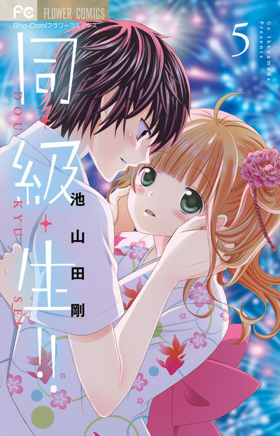 同・級・生!! 5