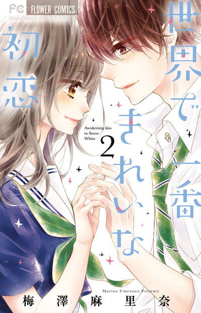 世界で一番きれいな初恋 2