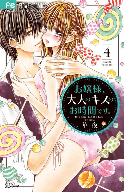 お嬢様、大人のキスのお時間です。 4