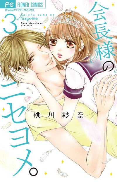 会長様のニセヨメ。 3