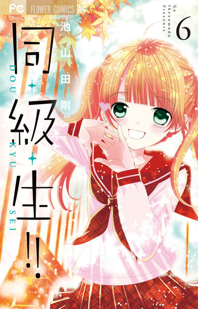 同・級・生!! 6