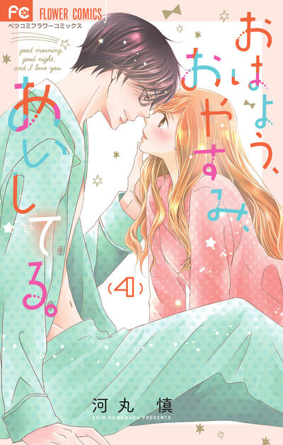 おはよう、おやすみ、あいしてる。 4