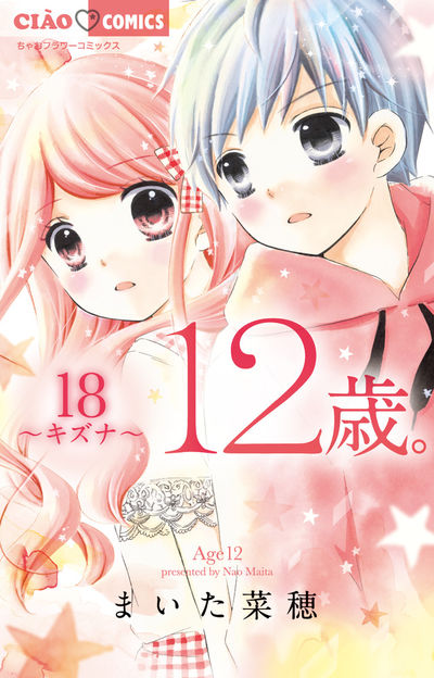 １２歳。 １７ | まいた菜穂 | 【試し読みあり】 – 小学館コミック