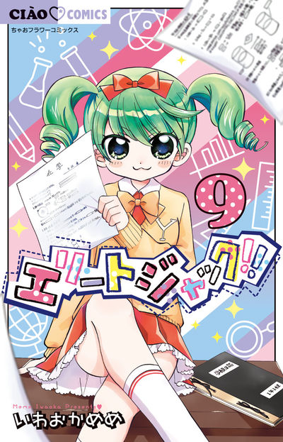 エリートジャック!! 9