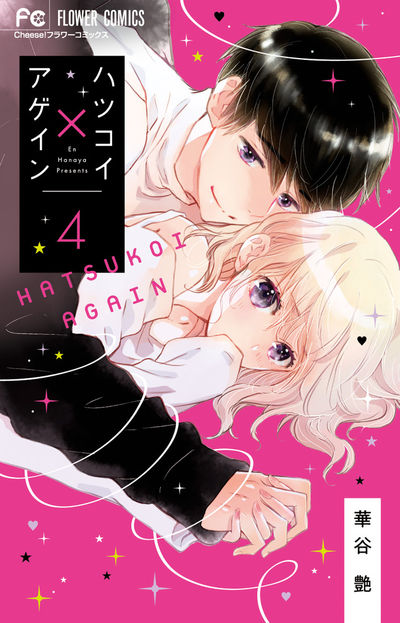 ハツコイ×アゲイン 4