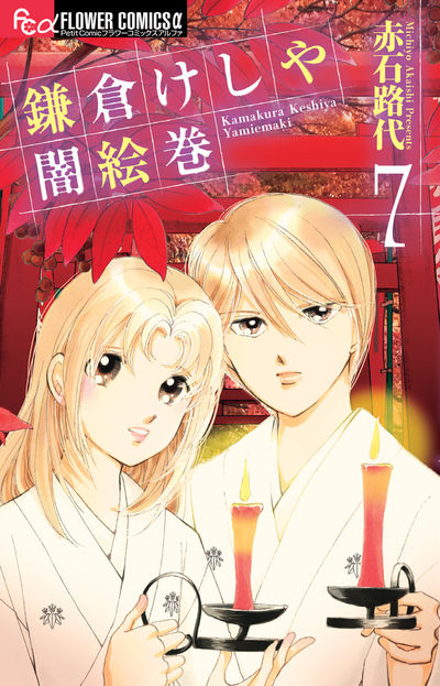 鎌倉けしや闇絵巻 ７ | 赤石路代 | 【試し読みあり】 – 小学館コミック