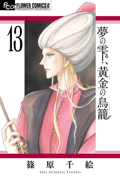 夢の雫、黄金の鳥籠 １３ | 篠原千絵 | 【試し読みあり】 – 小学館コミック