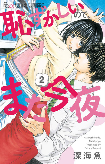 恥ずかしいので、また今夜 2