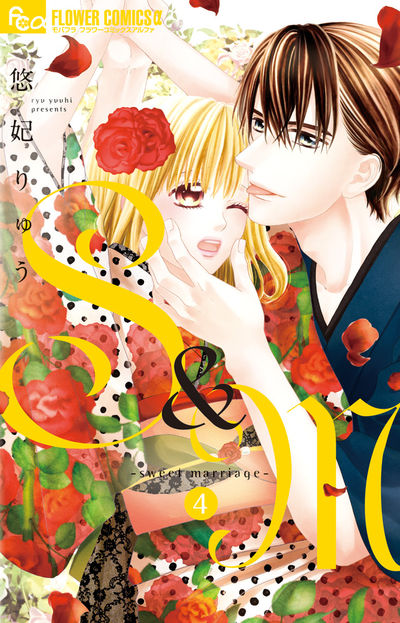 S&M~sweet marriage~ 4