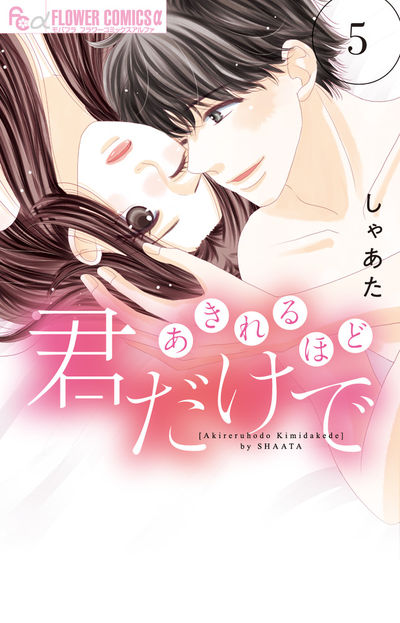 あきれるほど君だけで 5