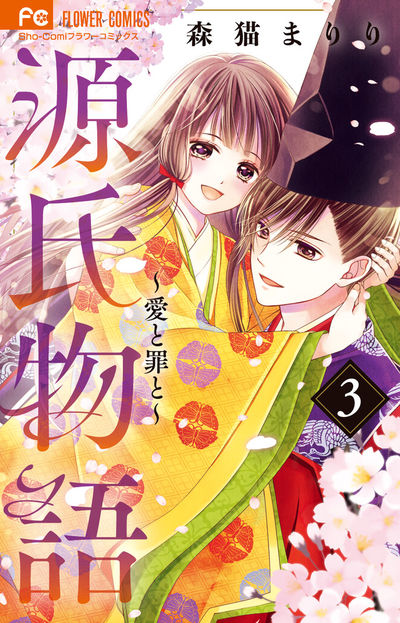 源氏物語~愛と罪と~【電子版限定特典付き】 3